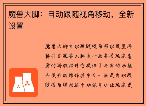 魔兽大脚：自动跟随视角移动，全新设置