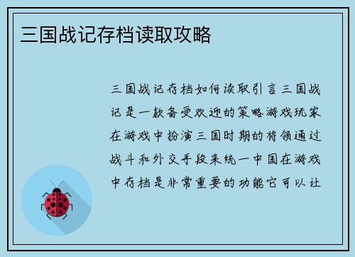 三国战记存档读取攻略